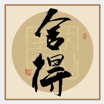 舍得