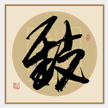 致字