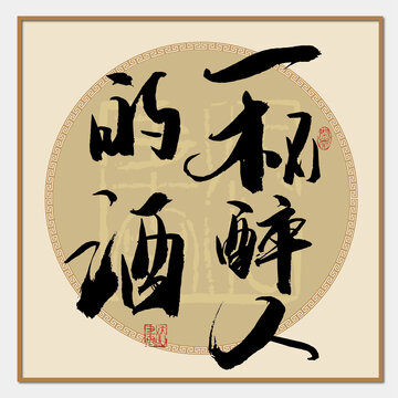 一杯醉人的酒