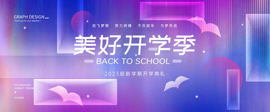 美好開學季