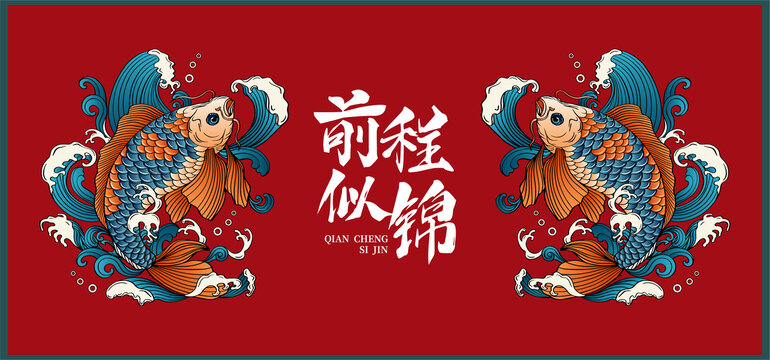 錦鯉前程似錦