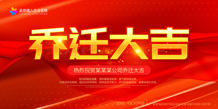 喬遷大吉
