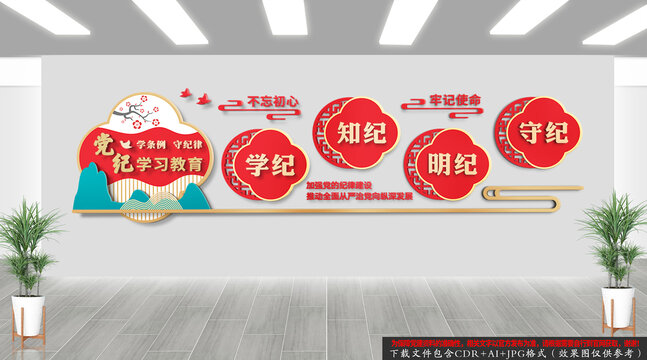 黨紀學習教育文化墻