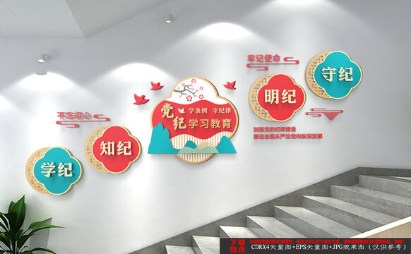 黨紀學(xué)習(xí)教育樓梯文化墻