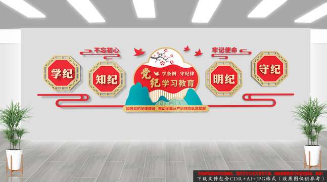 黨紀(jì)學(xué)習(xí)教育黨建文化墻