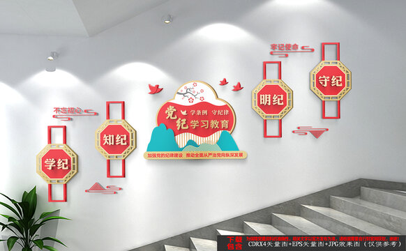 黨紀(jì)學(xué)習(xí)教育樓梯文化墻
