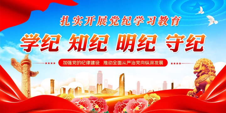 黨紀(jì)學(xué)習(xí)教育