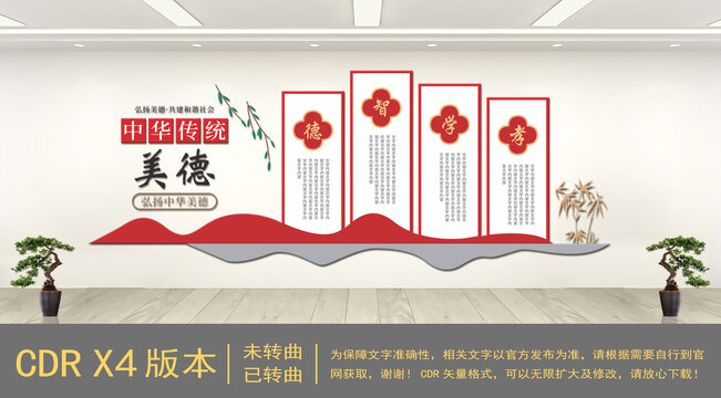 傳承中華傳統美德文化墻