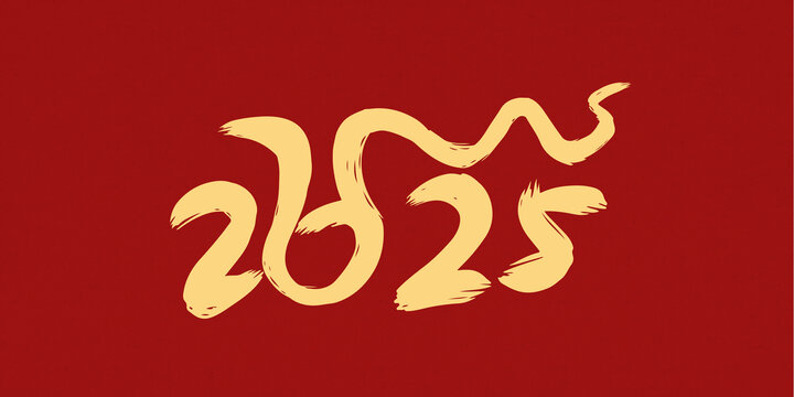 2025蛇年數(shù)字創(chuàng)意字