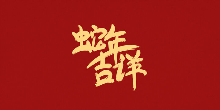 蛇年吉祥創(chuàng)意字