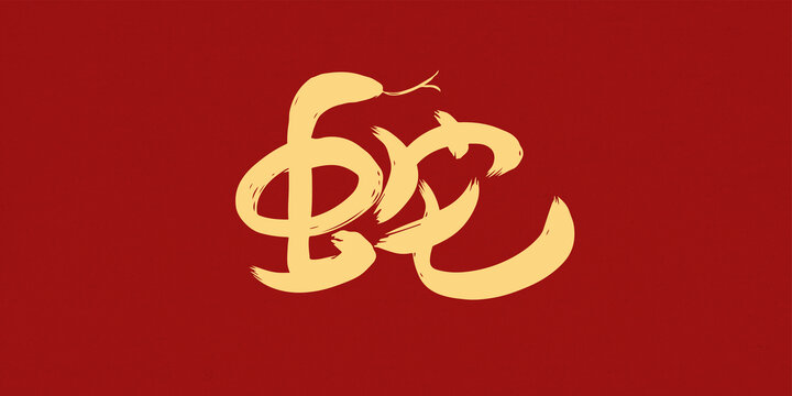蛇字創(chuàng)意手寫