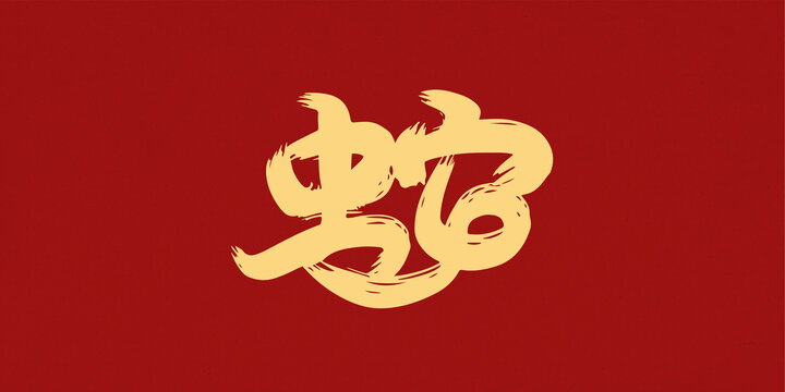 蛇字創(chuàng)意手寫字