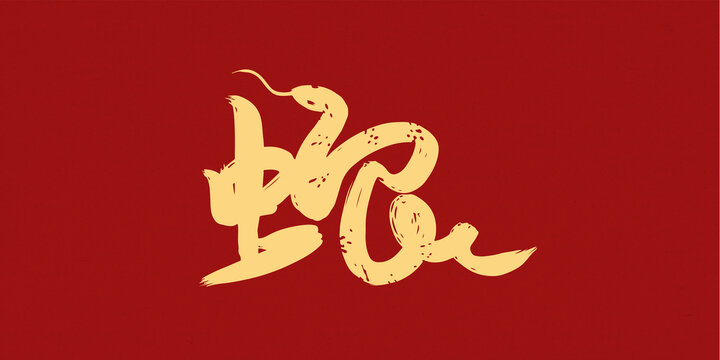 蛇年創(chuàng)意手寫字