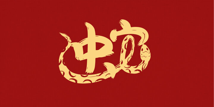 蛇字創意手寫