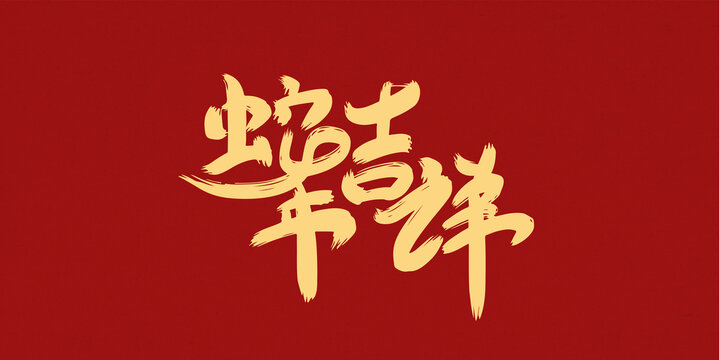 蛇年吉祥創意字