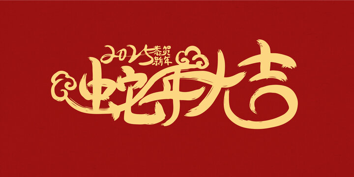2025蛇年大吉新年字