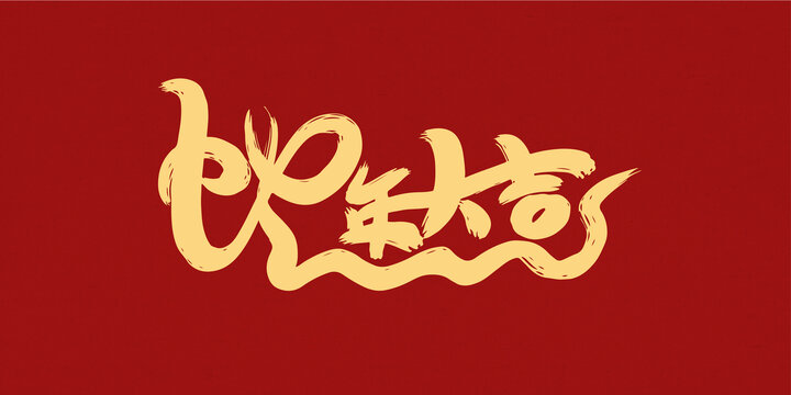 蛇年大吉創(chuàng)意手寫字