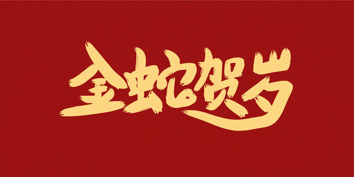 蛇年賀歲創(chuàng)意手寫字
