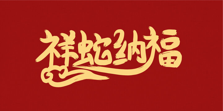 祥蛇納福創(chuàng)意字