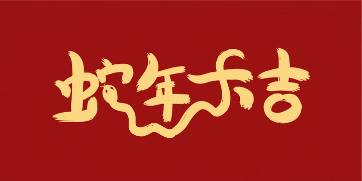 蛇年大吉?jiǎng)?chuàng)意字