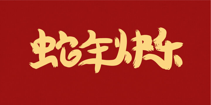 蛇年快樂創(chuàng)意手寫字
