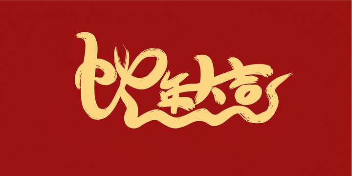 蛇年大吉?jiǎng)?chuàng)意手寫字