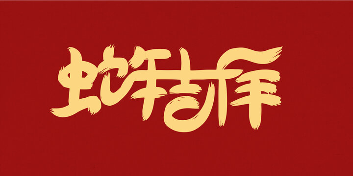 蛇年吉祥創(chuàng)意字