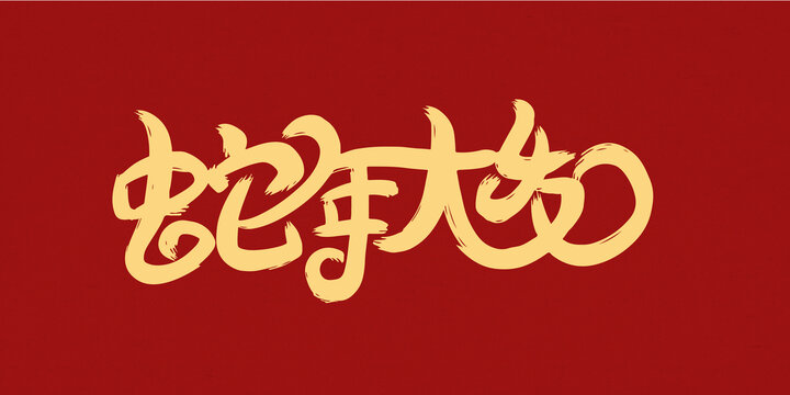蛇年大發(fā)創(chuàng)意字