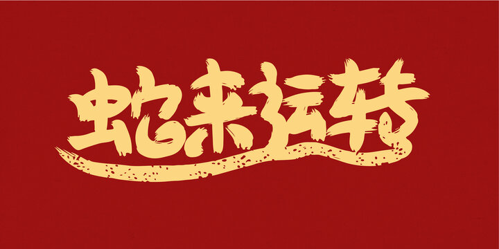 蛇來運(yùn)轉(zhuǎn)創(chuàng)意手寫字