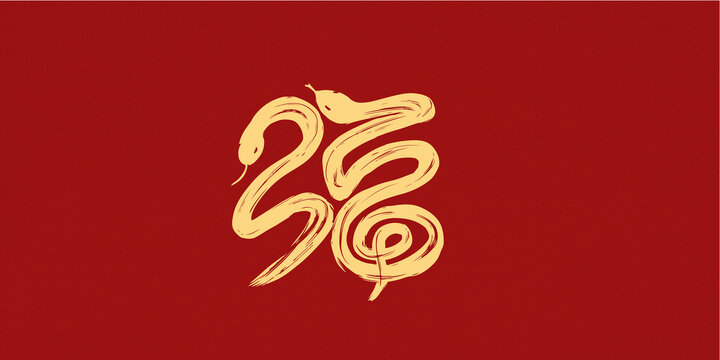 蛇年福字創(chuàng)意手寫(xiě)