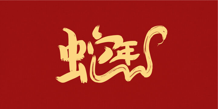 蛇年創(chuàng)意毛筆字