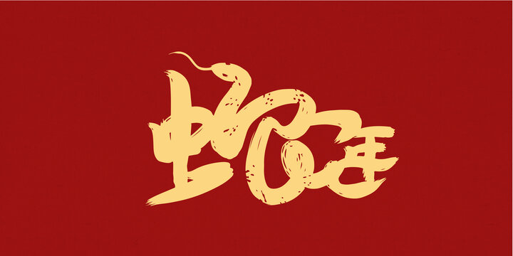 蛇年創(chuàng)意手寫字