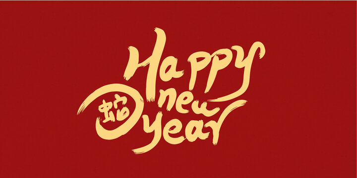 蛇年祝福創(chuàng)意字