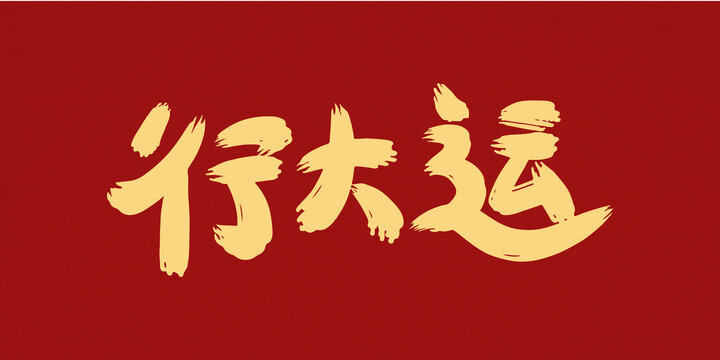 手寫毛筆字創(chuàng)意