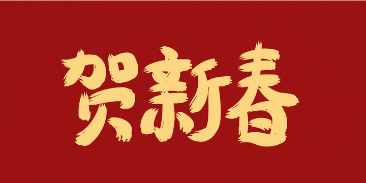 賀新春毛筆創(chuàng)意手寫