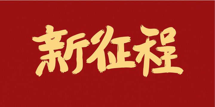 新征程手寫(xiě)毛筆字
