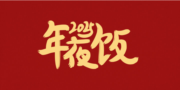 年夜飯手寫毛筆字