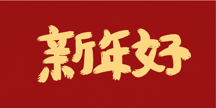 新年創意手寫毛筆字
