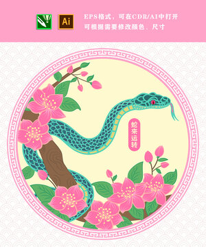 生肖蛇年花與蛇圓型邊框矢量素材