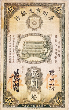 廣州市立銀行民國二十二年五元