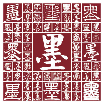 墨書法字