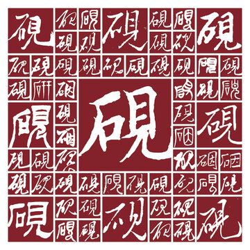 硯書法字
