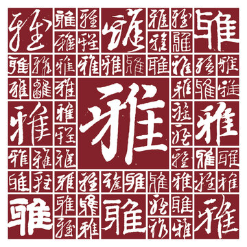 毛筆書法字雅