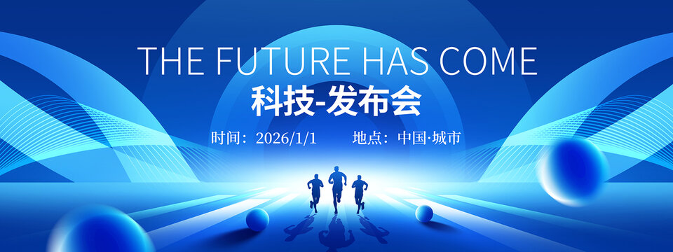 科技發(fā)布會
