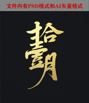 拾壹月字體設計