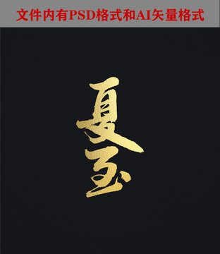 夏至字體設(shè)計(jì)