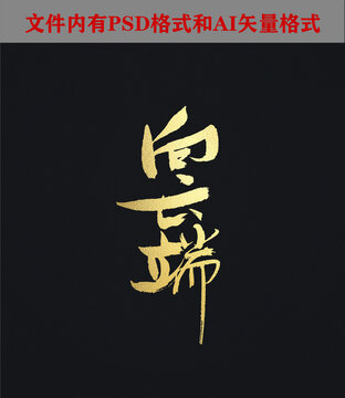 向云端字體設(shè)計