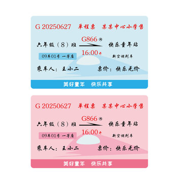 畢業(yè)車(chē)票