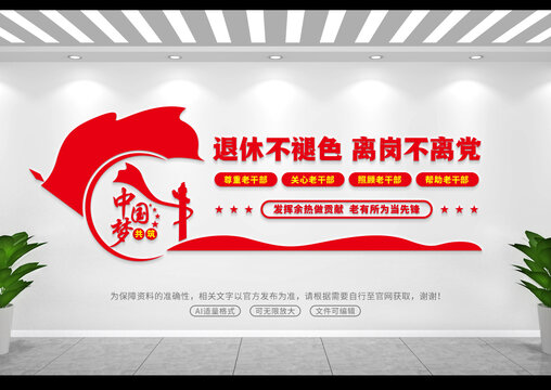 退休干部文化墻