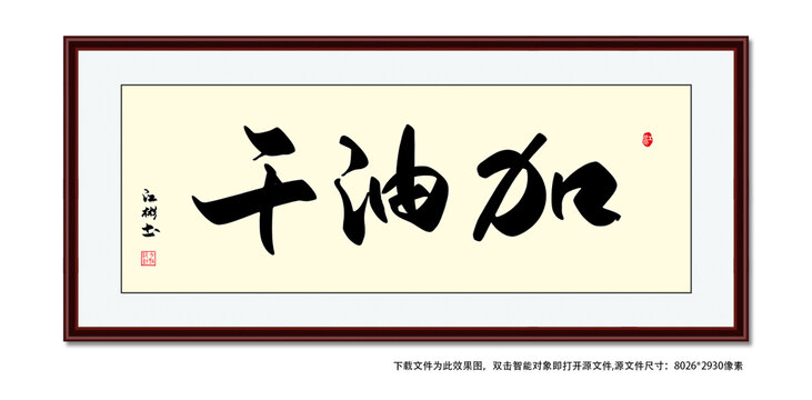 加油干